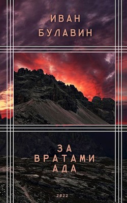 За вратами ада  - Булавин Иван
