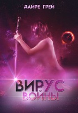 Вирус войны  - Грей Дайре