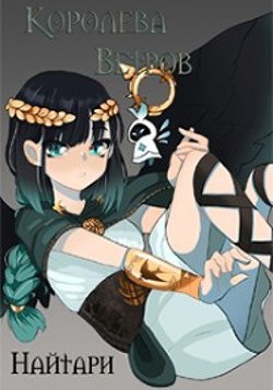 Королева Ветров  - Кир Валери "Найтари"