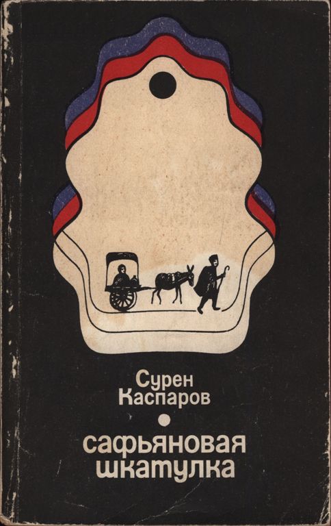 Сафьяновая шкатулка - Сурен Даниелович Каспаров