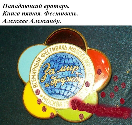 Фестиваль - Александр Алексеев