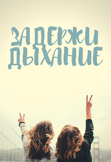Задержи дыхание - Яна Келлер