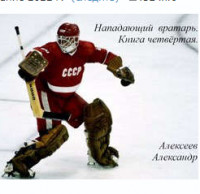 Миссия  - Алексеев Александр