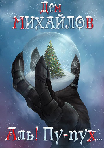 Аль! Пу-пух… - Руслан Алексеевич Михайлов