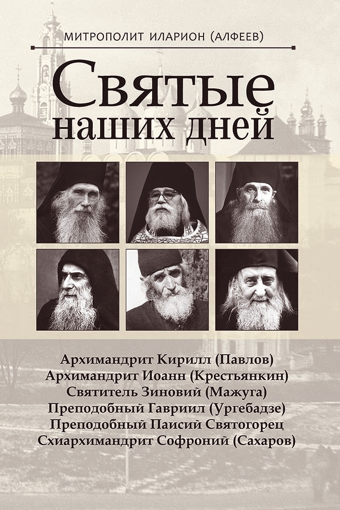 Святые наших дней - Митрополит Иларион