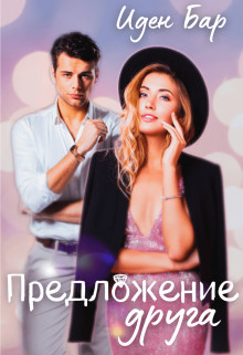 Предложение друга  - Бар Иден