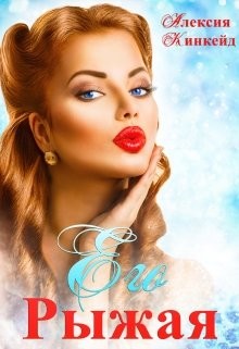 Его Рыжая  - Кинкейд Алексия