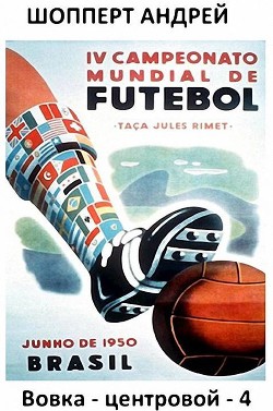 Вовка-центровой - 4  - Шопперт Андрей Готлибович