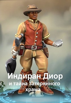 Индиран Диор и тайна затерянного храма  - Кимури Мария