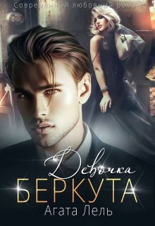 Девочка Беркута  - Лель Агата