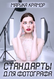 Стандарты для фотографа - Марика Крамор
