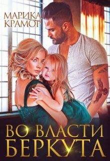 Во власти Беркута - Марика Крамор