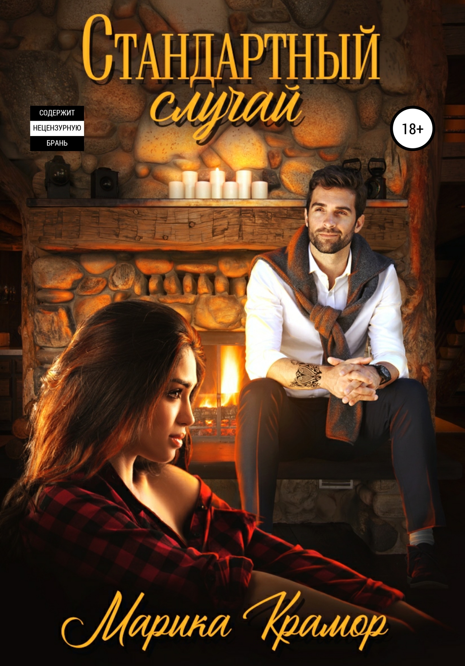 Стандартный случай - Марика Крамор