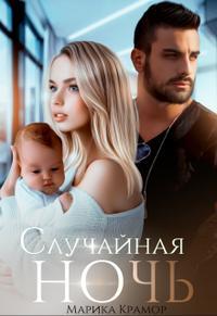 Случайная ночь - Марика Крамор