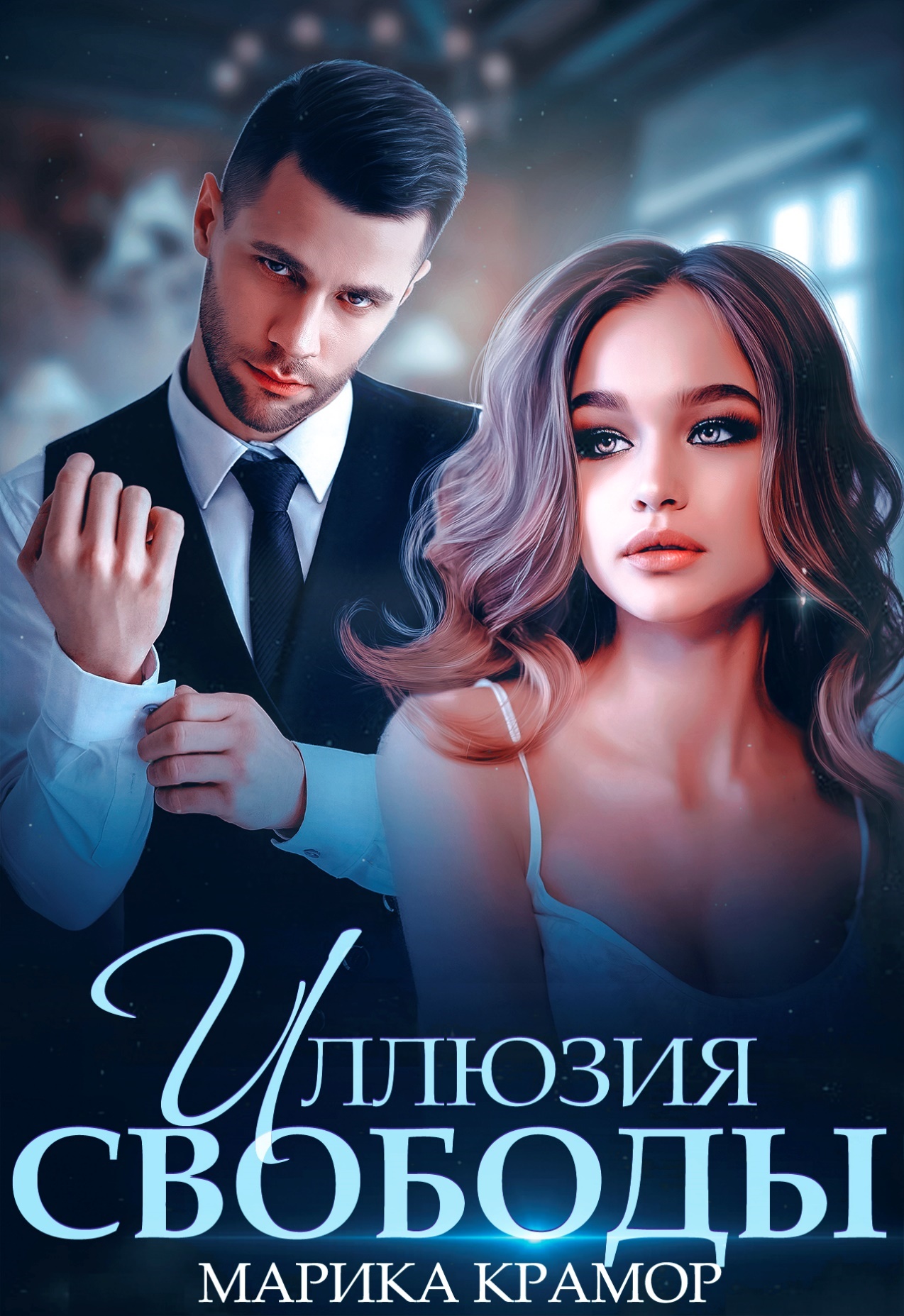 Иллюзия свободы - Марика Крамор