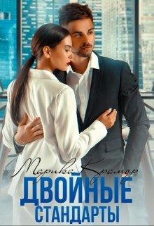 Двойные стандарты - Марика Крамор