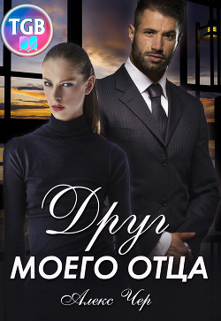 Друг моего отца  - Чер Алекс