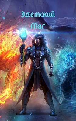 Эдемский Маг  - Швейц Игорь