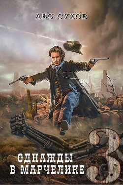 Однажды в Марчелике 3  - Сухов Лео