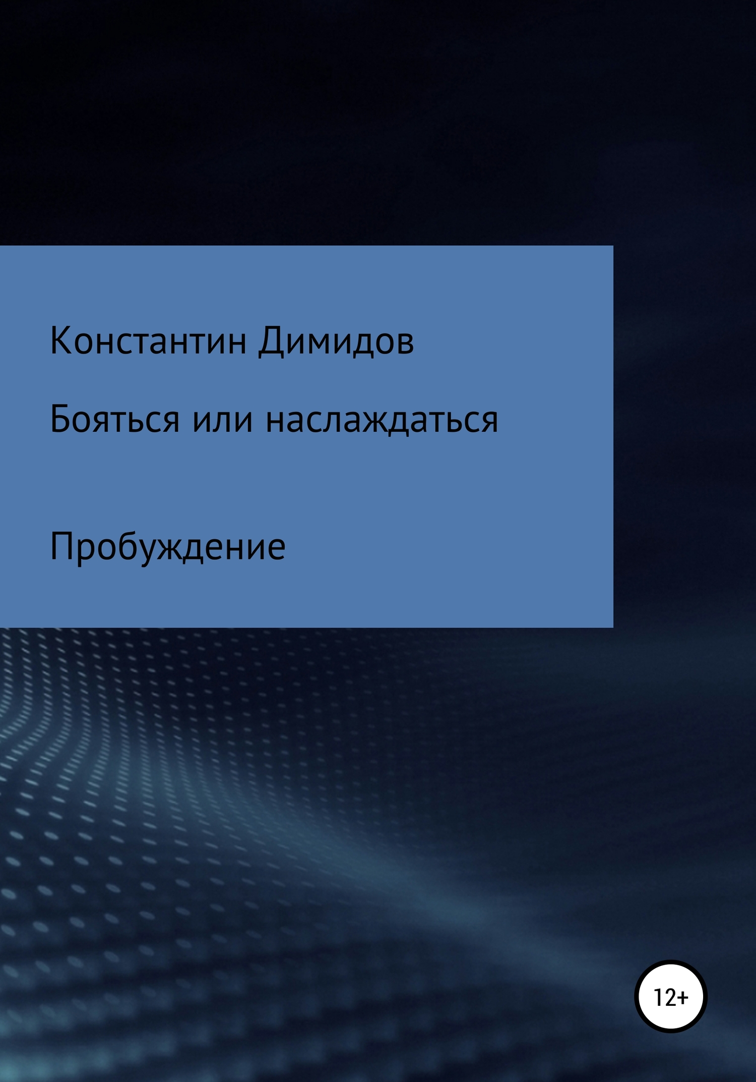 Бояться или наслаждаться: Пробуждение - Константин Димидов