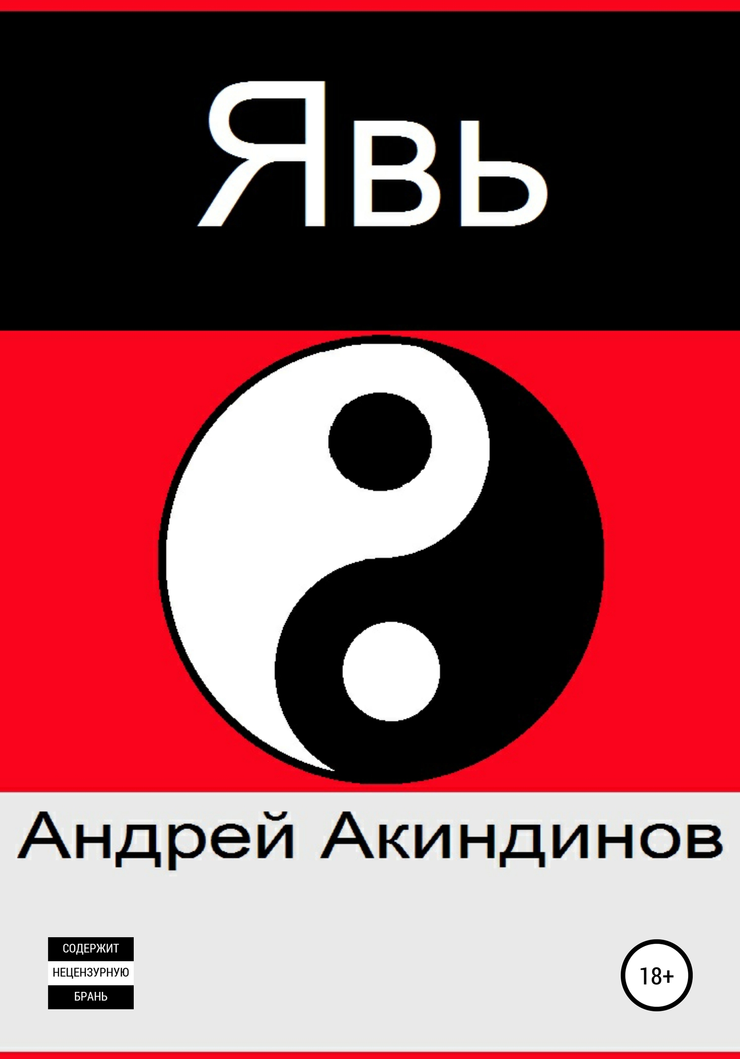 Явь - Андрей Акиндинов