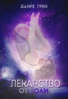 Лекарство от боли  - Дайре Грей