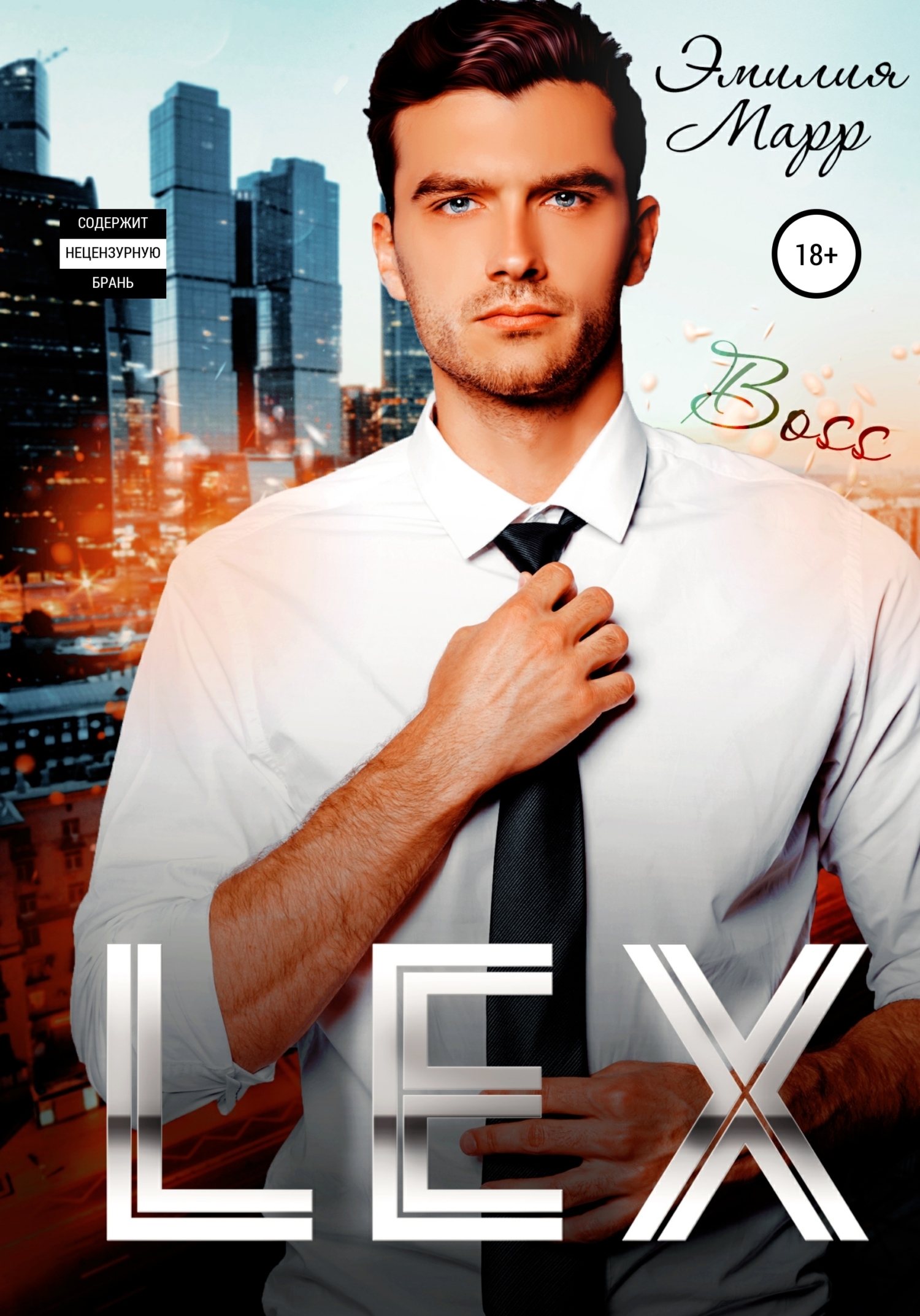 Lex - Эмилия Марр