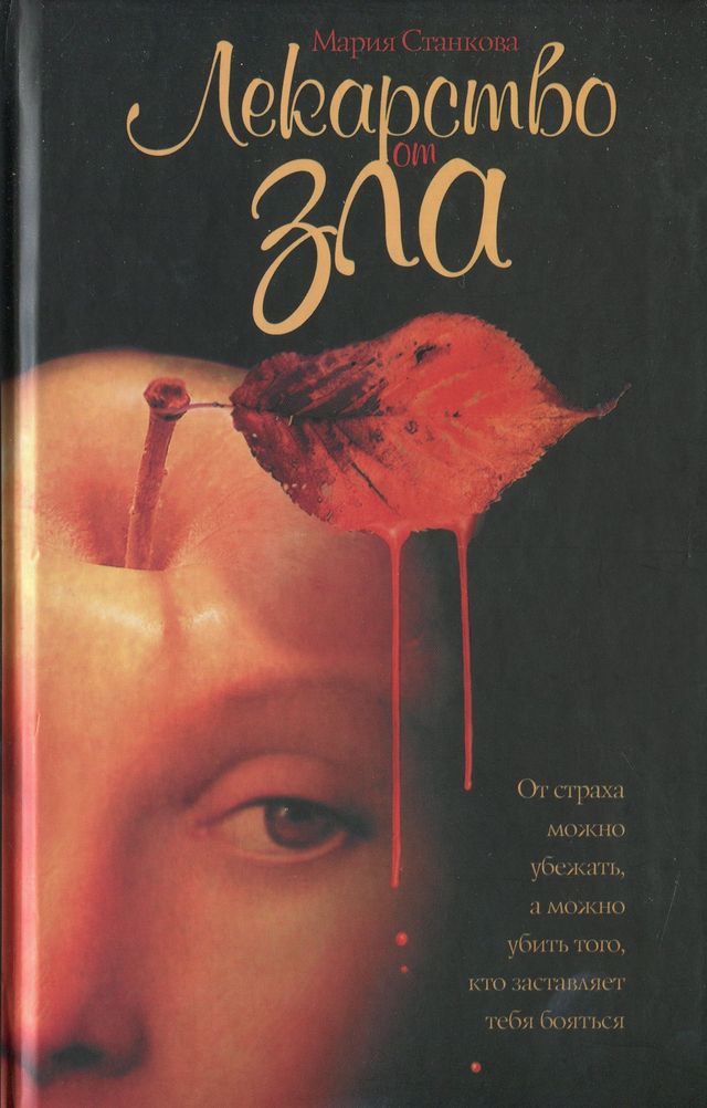 Лекарство от зла - Мария Станкова