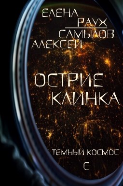Острие Клинка - Елена Раух