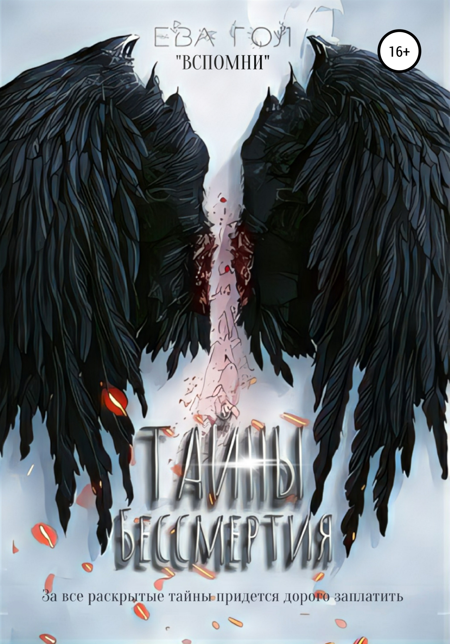 Тайны бессмертия - Ева Гол