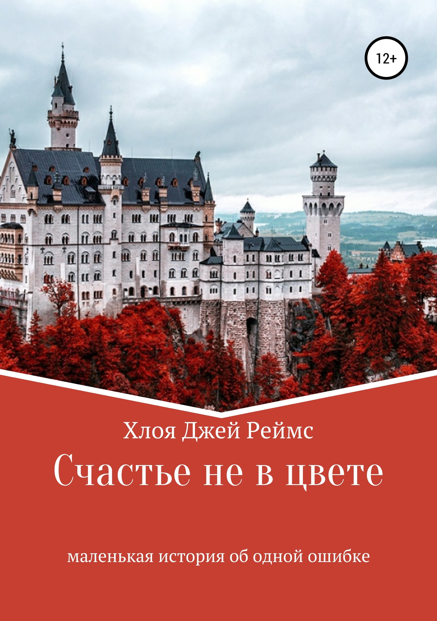 Счастье не в цвете - Chloe J. Rhames