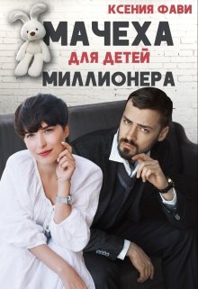 Мачеха для детей миллионера - Ксения Фави