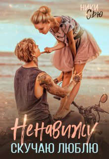 Ненавижу. Скучаю. Люблю - Ники Сью