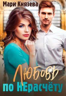 Любовь по Нерасчету - Мари Князева