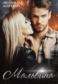 Мальвина - Людмила Жиркова