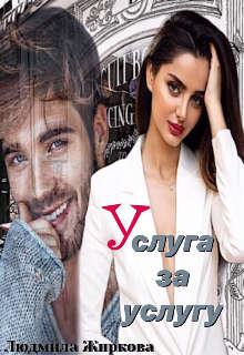 Услуга за услугу - Людмила Жиркова