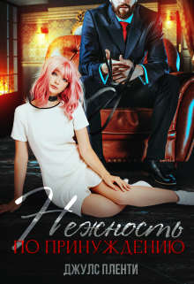 Нежность по принуждению - Джулс Пленти