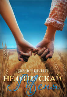 Не отпускай меня - Джулс Пленти
