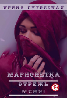 Марионетка. Отрежь меня!  - Гутовская Ирина