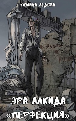 Эра Алкида. «Перфекция»‎  - Ледова Полина