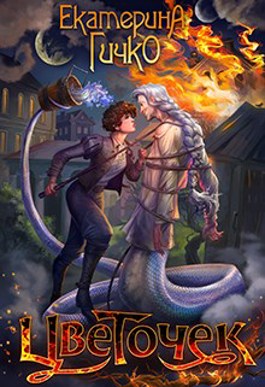 Цветочек. История о заигравшемся лицедее. Том 1 - Екатерина Гичко