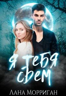 Я тебя съем - Лана Морриган