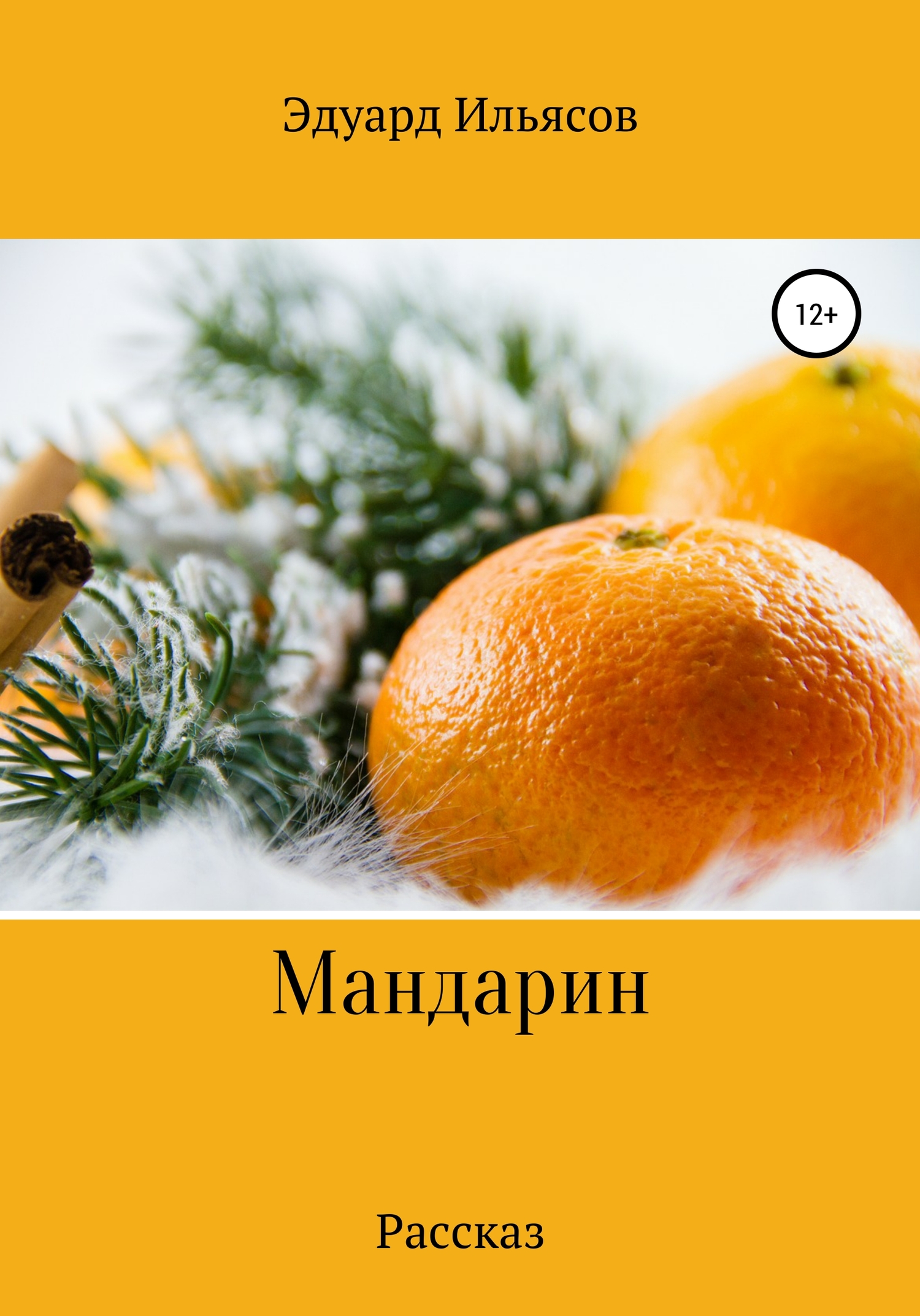 Мандарин - Эдуард Ильясов