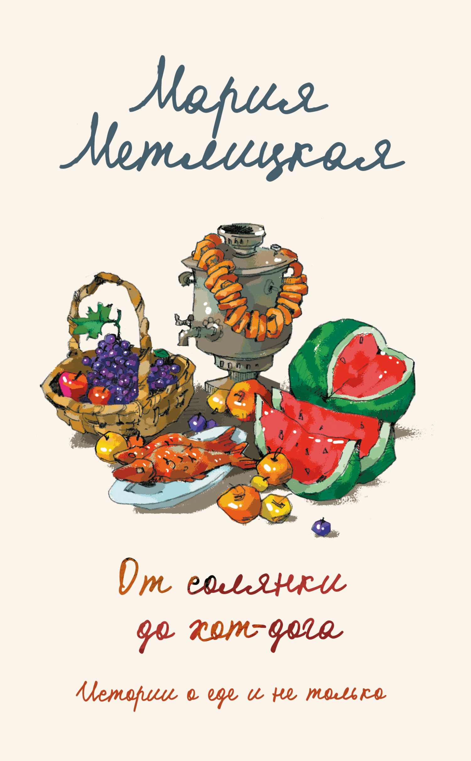 От солянки до хот-дога. Истории о еде и не только - Мария Метлицкая