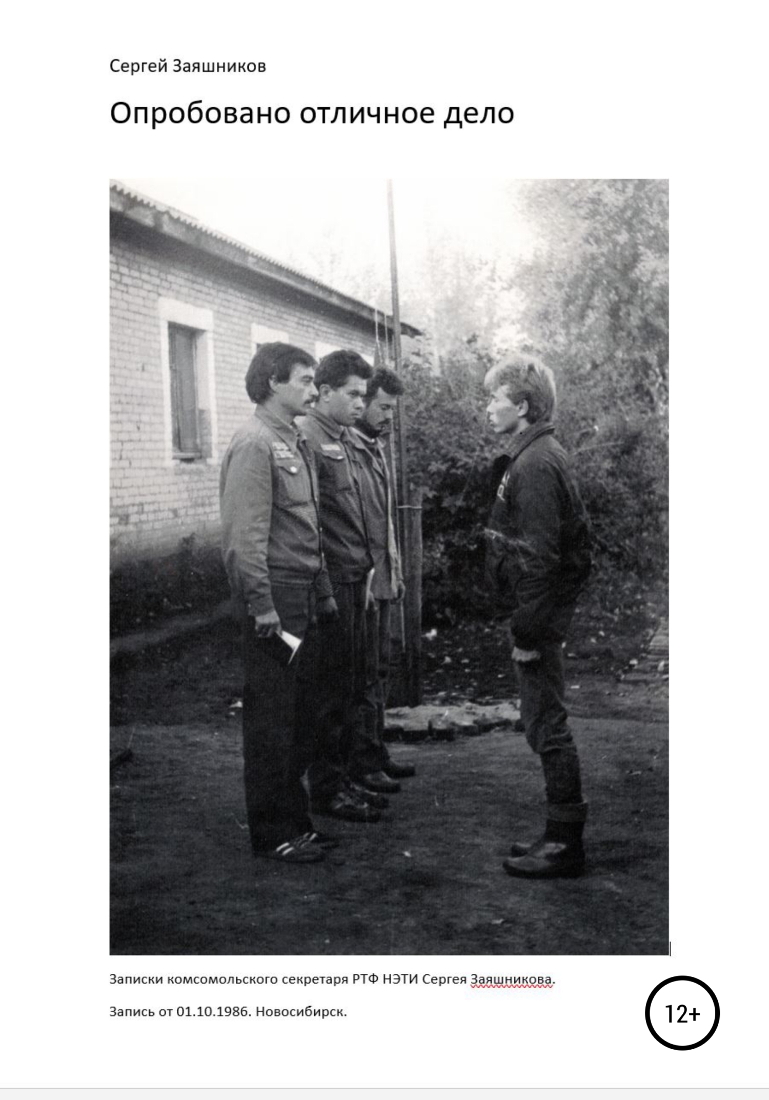 Опробовано отличное дело. Записки комсомольского секретаря РТФ НЭТИ Сергея Заяшникова. Запись от 01.10.1986. Новосибирск - Сергей Иванович Заяшников