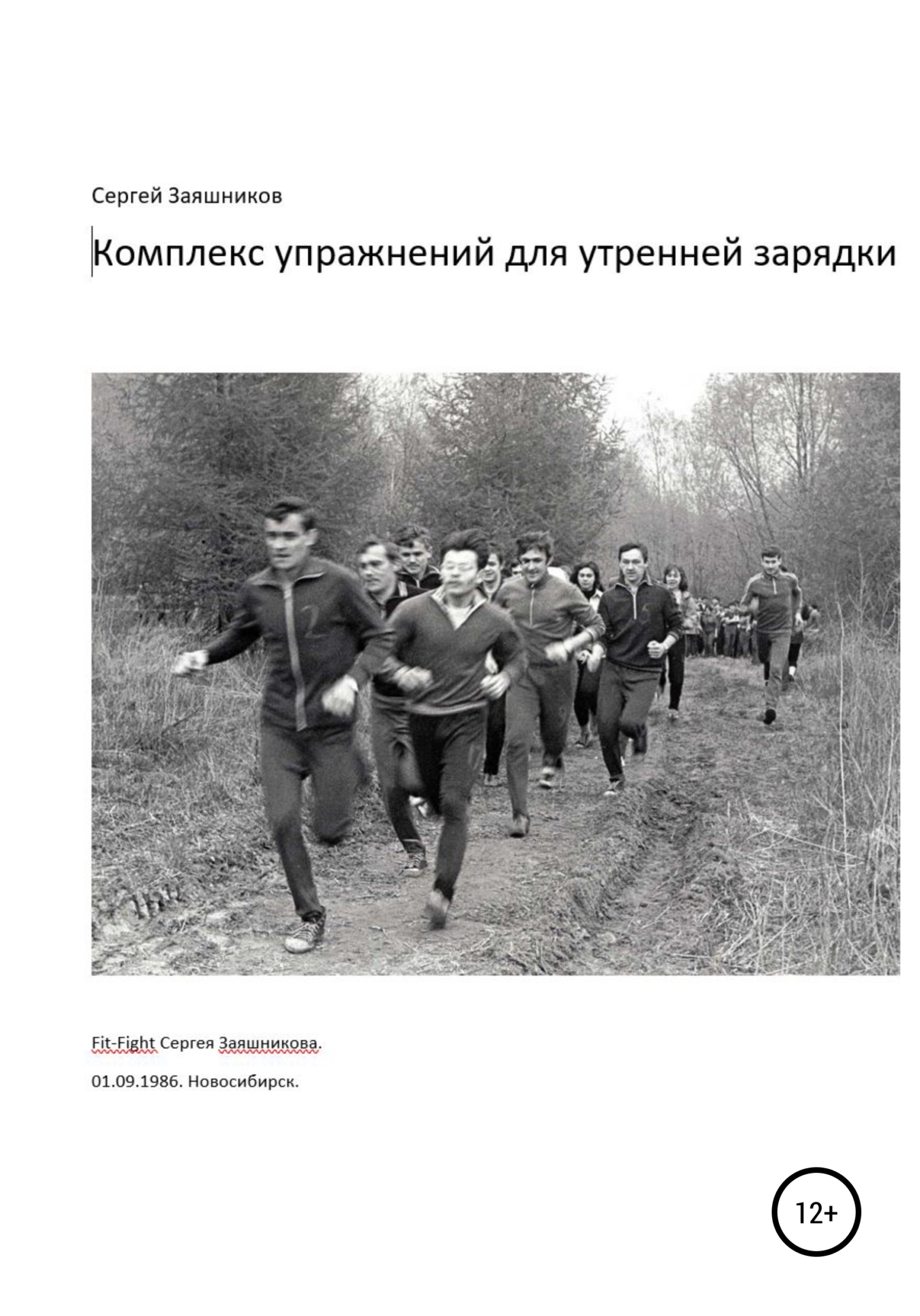 Комплекс упражнений для утренней зарядки. Fit-Fight Сергея Заяшникова. 01.09.1986. Новосибирск - Сергей Иванович Заяшников