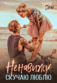 Ненавижу. Скучаю. Люблю  - Сью Ники