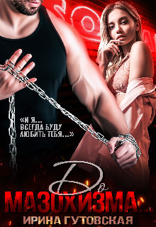 До мазохизма...  - Гутовская Ирина