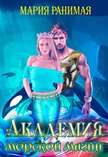 Академия морской магии  - Ранимая Мария