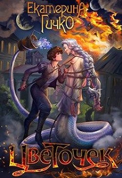 Цветочек. История о заигравшемся лицедее. Том 1  - Гичко Екатерина